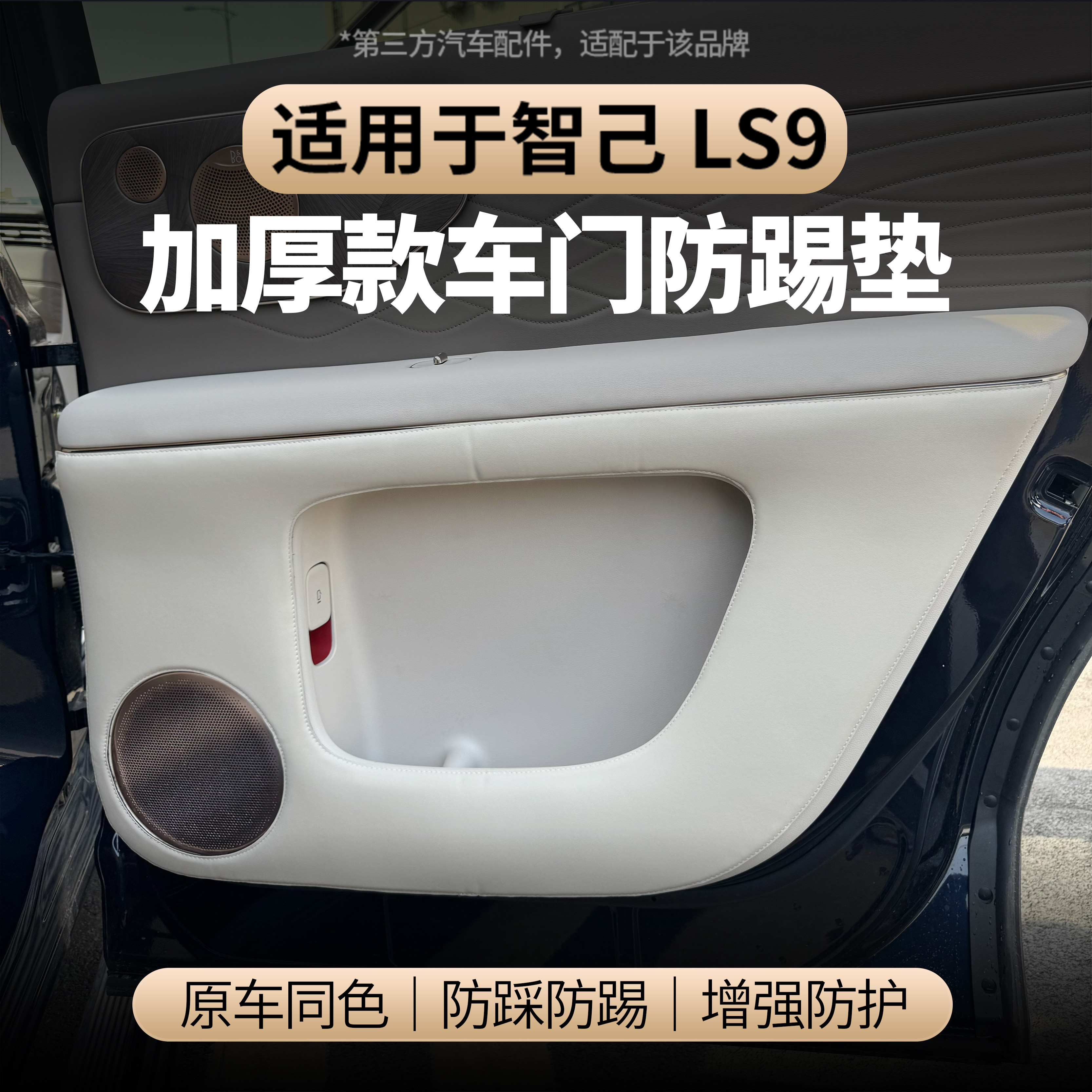 适用于智己LS9车门防踢垫防护贴