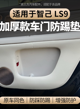 适用于智己LS9车门防踢垫加厚海绵皮革保护车门防护贴内饰配件