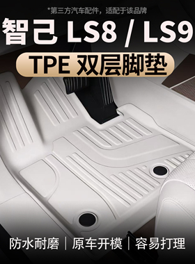 适用于智己LS8/LS9 TPE双层脚垫防水耐磨全包围易打理皮革脚垫