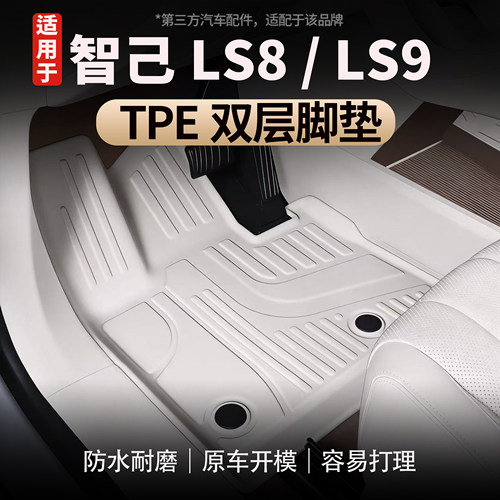 适用于智己LS8/LS9TPE双层脚垫