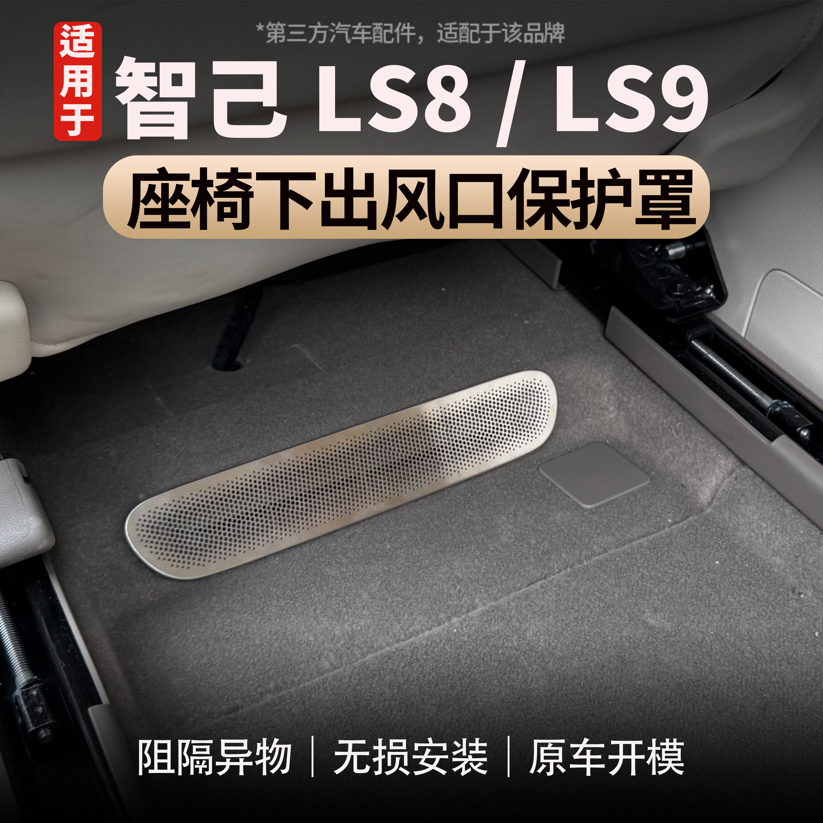 适用于智己LS9座椅下出风口罩空调出风口保护防尘罩防止异物堵塞