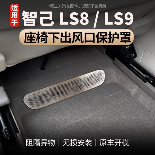 适用智己LS8/LS9座椅下出风口罩