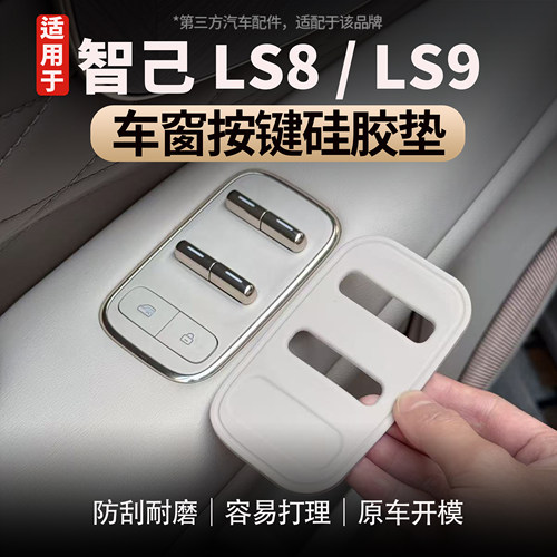 适用智己LS8/LS9升窗玻璃面板垫