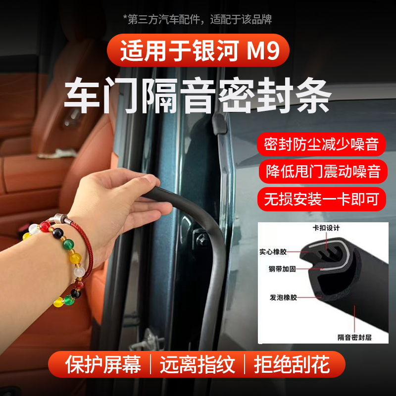 适用于银河M9车门缝密封隔音条