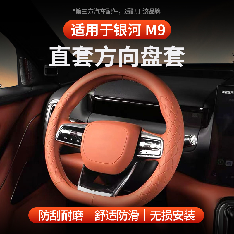 适用于全新银河M9方向盘套