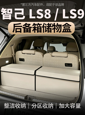 适用于智己LS8/LS9后备箱储物盒尾箱折叠置物收纳箱汽车用品配件