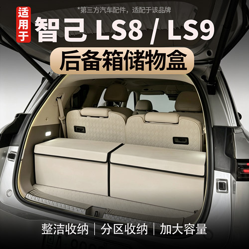 适用于智己LS8/LS9后备箱储物盒