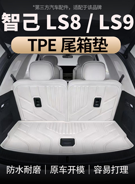 适用于智己LS8/LS9 TPE尾箱垫后备箱改装专用防水靠垫防刮耐磨垫