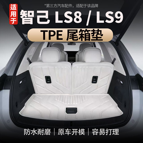 适用于智己LS8/LS9TPE尾箱垫