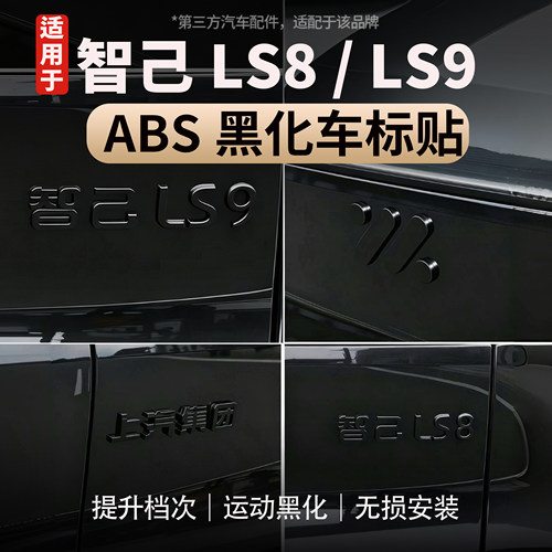 适用于智己LS8/LS9车标贴黑化