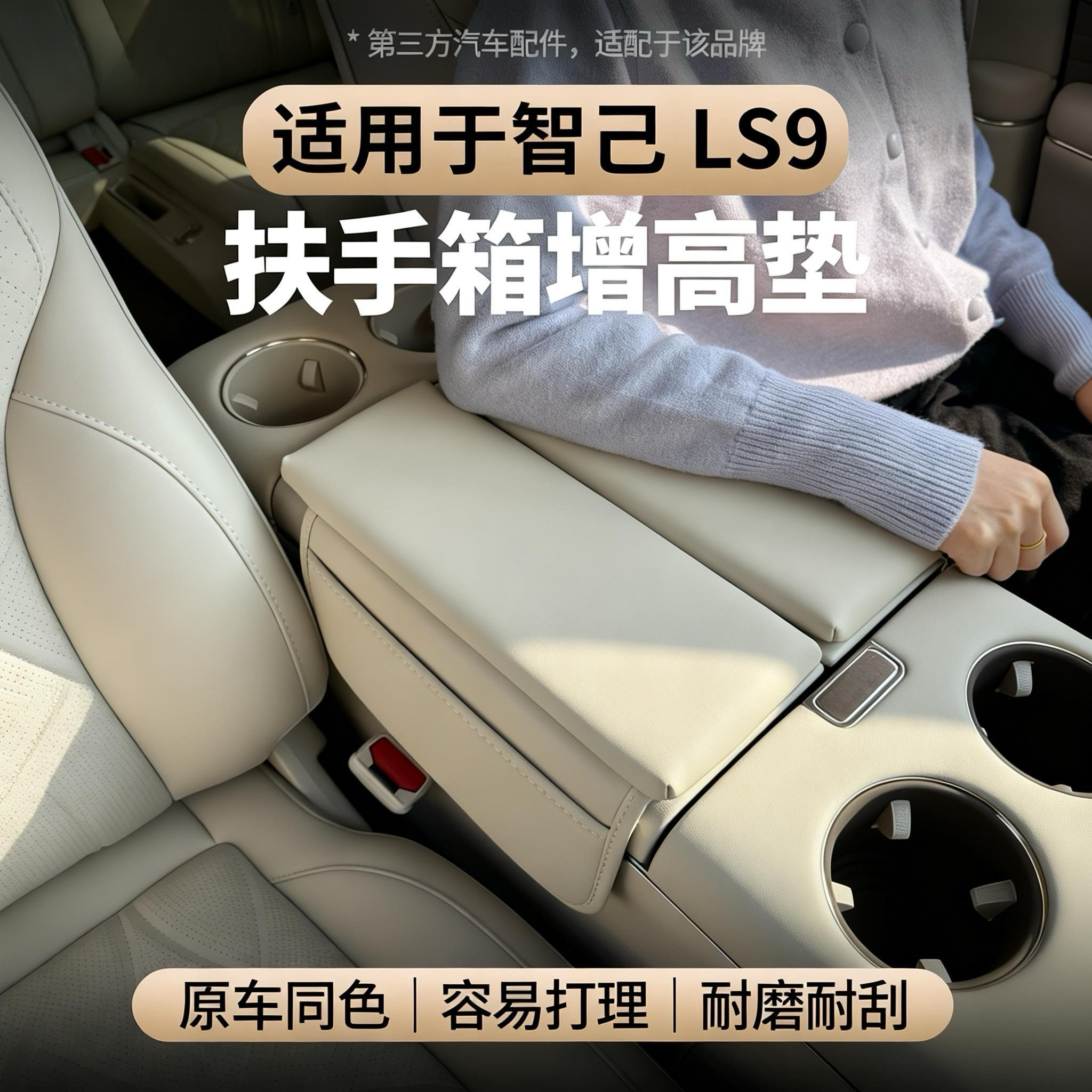 适用于智己LS9扶手箱增高垫