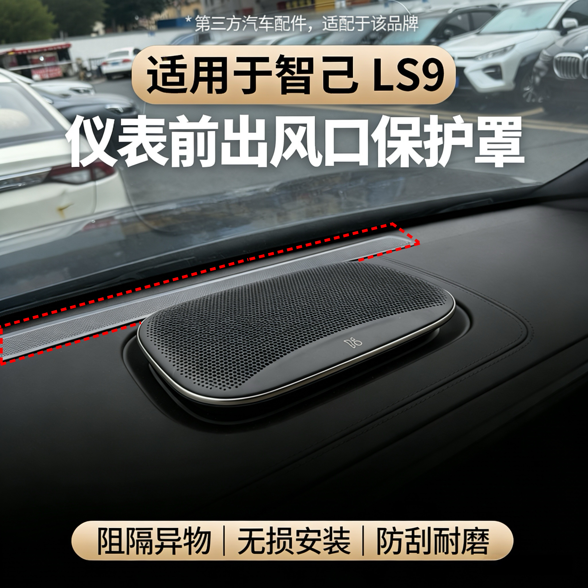 适用智己LS9仪表前出风口保护罩