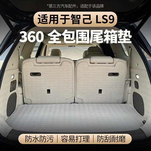 适用于智己LS9后备箱垫