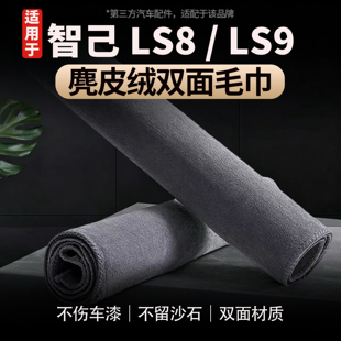 适用于智己LS8/LS9内饰擦车毛巾麂皮绒珊瑚绒高质感加厚吸水毛巾