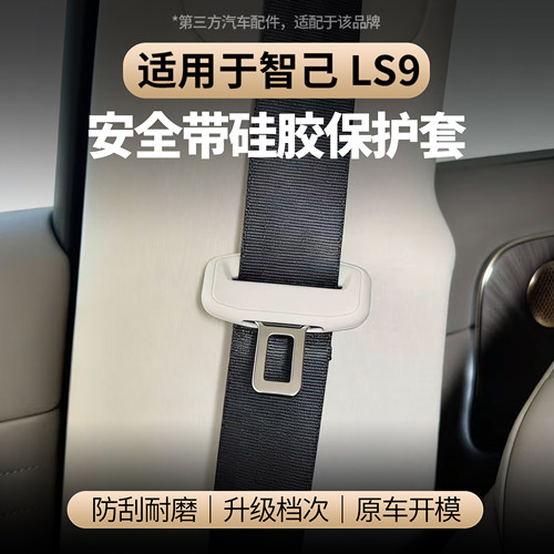 适用智己LS9安全带保护套硅胶套