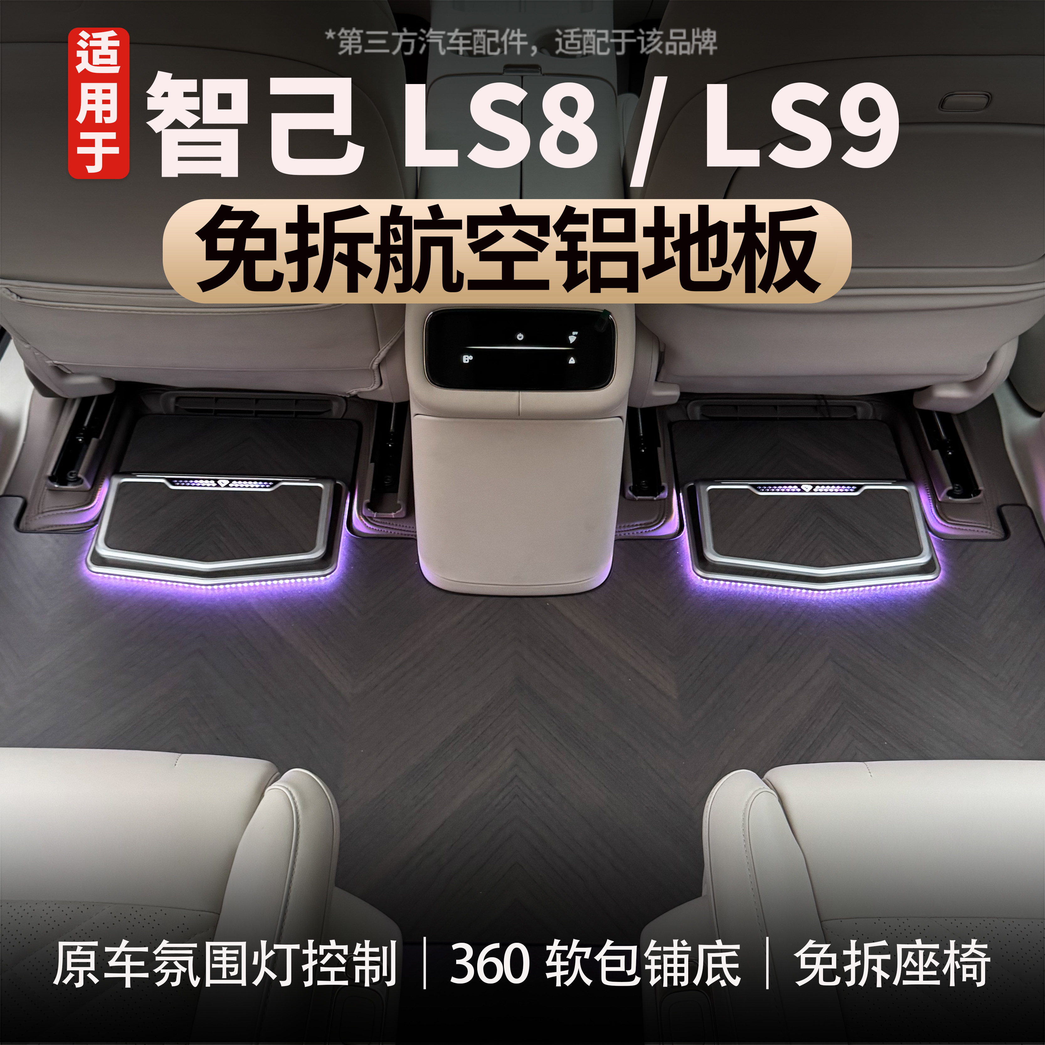 适用于智己LS8/LS9航空铝地板脚垫全包围防滑脚垫防水易清洗