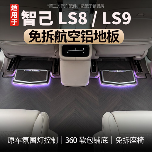 适用智己LS8/LS9航空铝地板脚垫