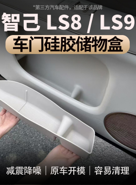 适用于智己LS8/LS9车门下硅胶储物车门保护收纳置物兜垫内饰改装