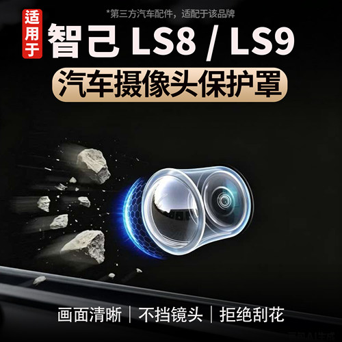 适用于智己LS8/LS9摄像头保护罩