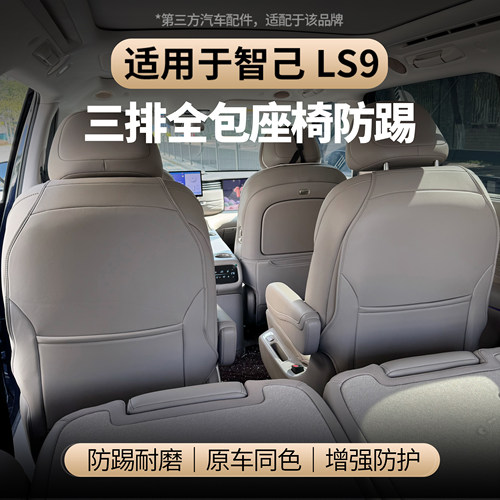适用于智己LS9座椅后全包防踢垫