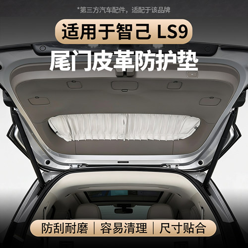 适用于智己LS9尾门皮革防护垫