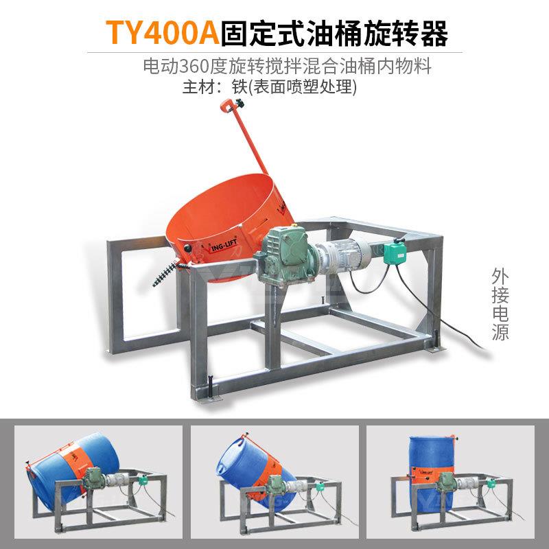 电动油搅拌器TY工40桶0旋转器圆桶翻转车化物料搅TY400A行走拌混