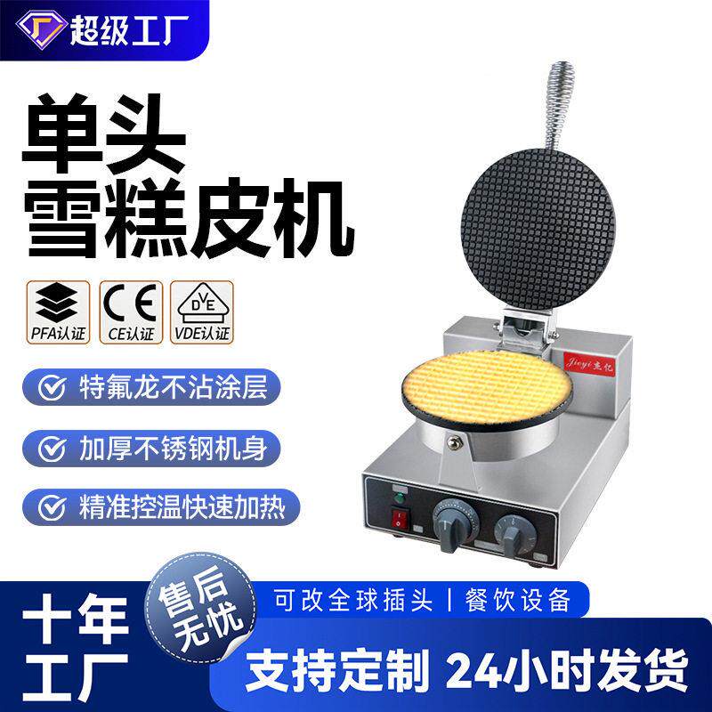 头雪糕皮机商用华夫炉冰淇淋蛋筒脆皮机蛋卷机休闲摆摊小吃设备