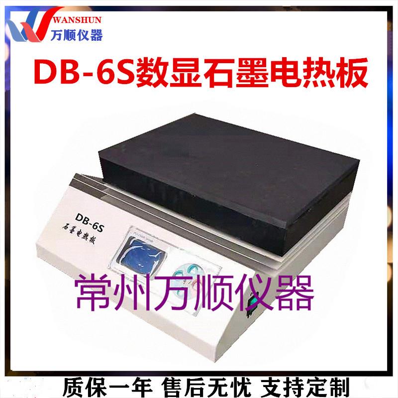 DB-6S数显恒温石墨电热板不锈钢电热板恒温电热板数显电热板