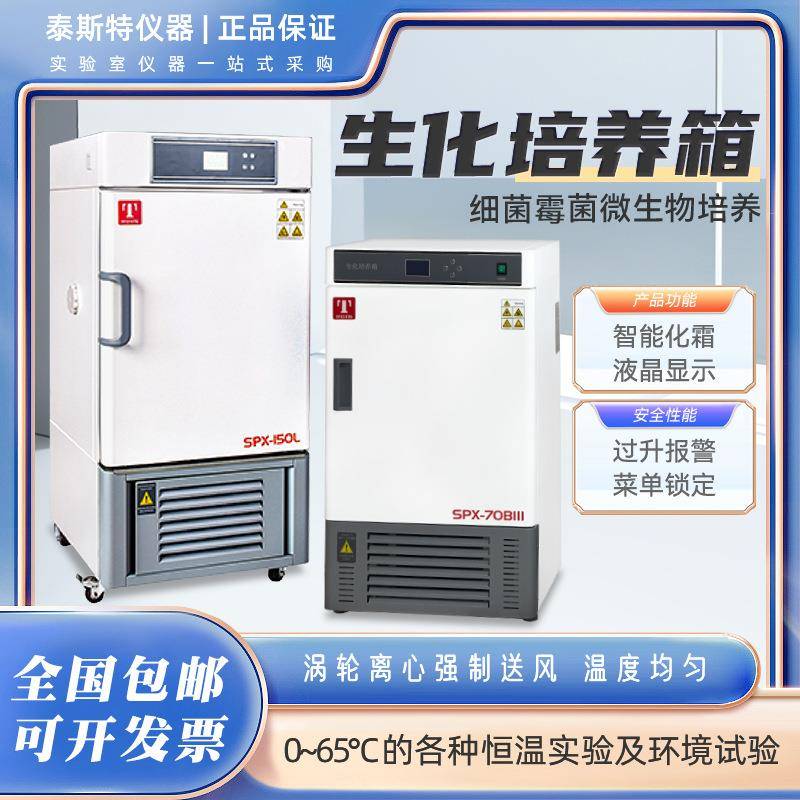天泰特B津OD生化培养斯箱SPX-7SPX-70BI0BIII微生物250L全温箱SPX