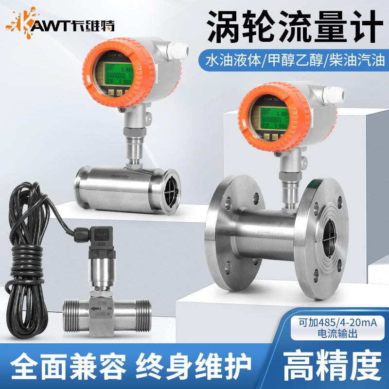 LWGY涡轮流量计液体不锈钢电子数显水柴汽油甲乙醇流量信号传感器