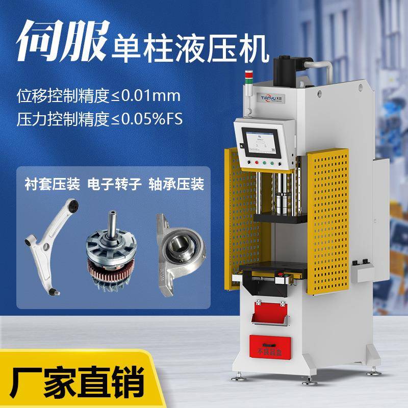 单柱液压机位移控制精度≤0.01mm智能自动单臂油压机扣压机全自动