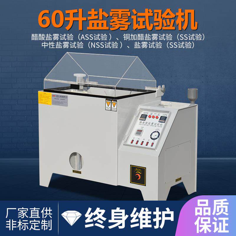 五金电镀盐雾腐蚀试验机盐雾测试机小型盐雾试验箱60型90L工厂