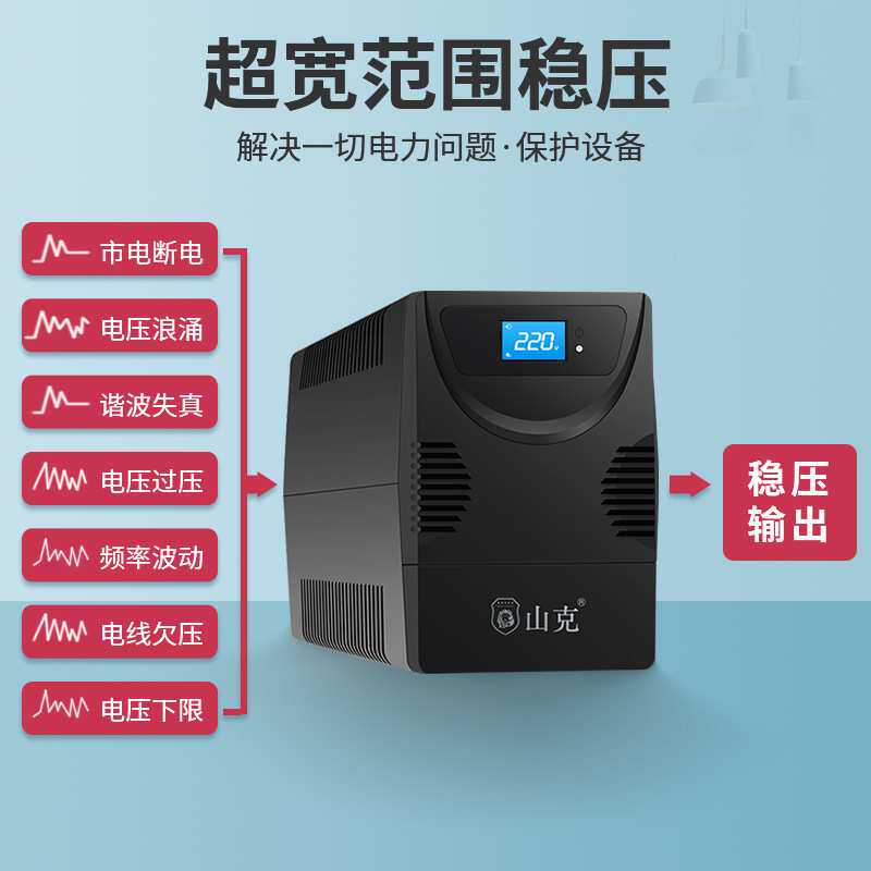 山克ups不间断电源220v电脑NAS群晖威廉通断电续航30分长长效续航