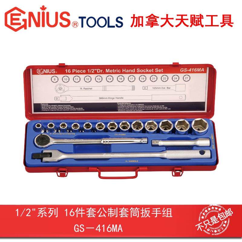 GENIUS天赋进口工具1/2系列16件套公制套筒扳手组GS-416MA