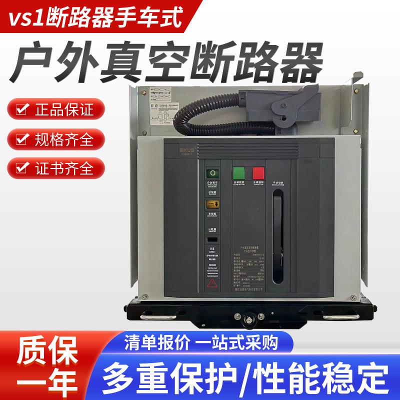 VS1-12/630-25手车式10KV高压户内真空断路器ZN63-12/1250A-31.5
