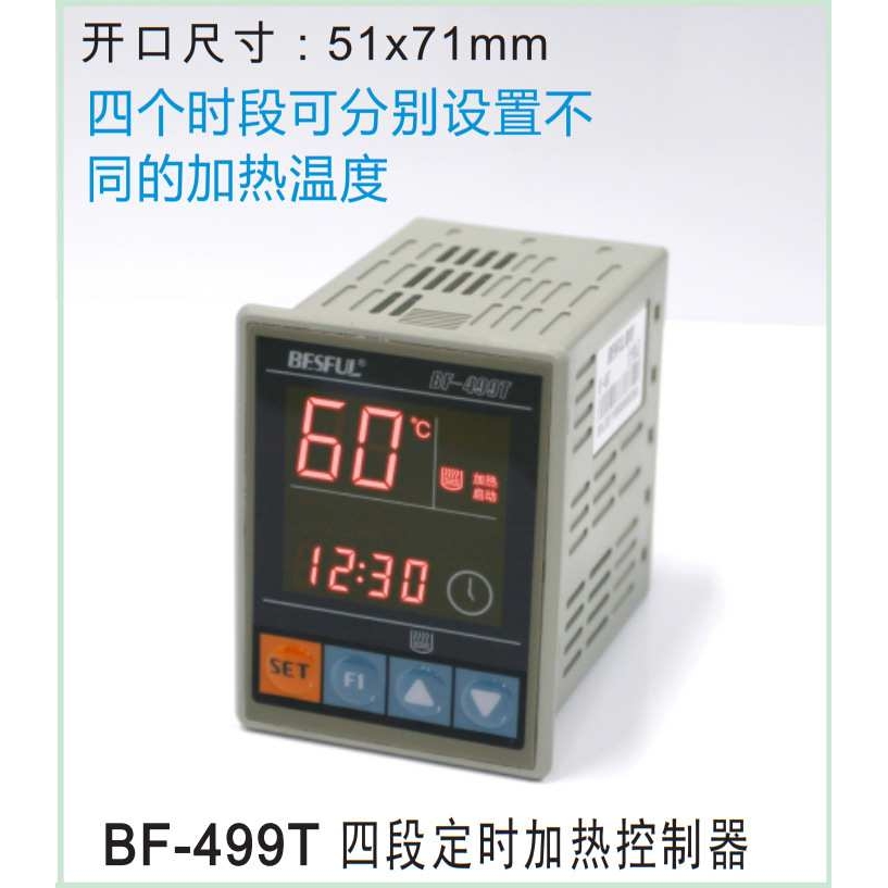 碧河BF-499T四时段定时温控器智能 加热温度控制器 可调温度开关