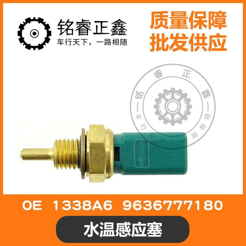 水温感应塞1338A69636777180适用标致雪铁龙1.61.82.0原装