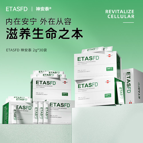 【禧九TEAM专属】ETASFD神安泰芦笋处理提取物活性酶处理技术