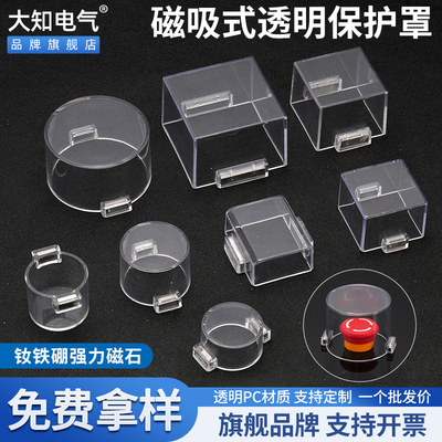 大知电气强磁铁性急停按钮保护罩吸附控制柜透明外壳防水避免误碰
