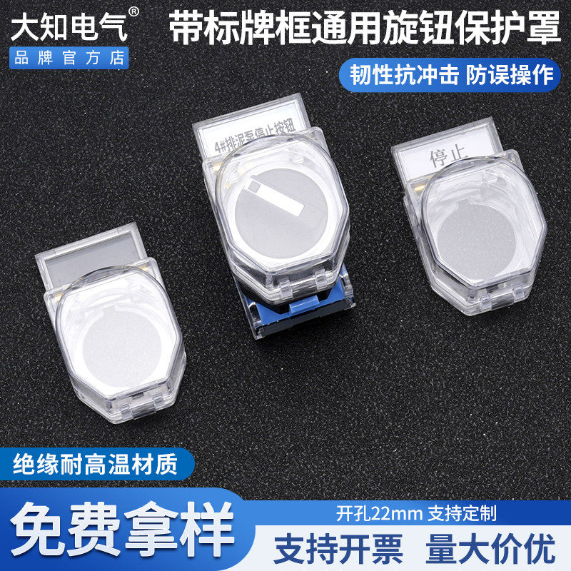 大知电气22mm新款旋钮保护罩带标牌框开关按钮防尘透明翻盖款包邮