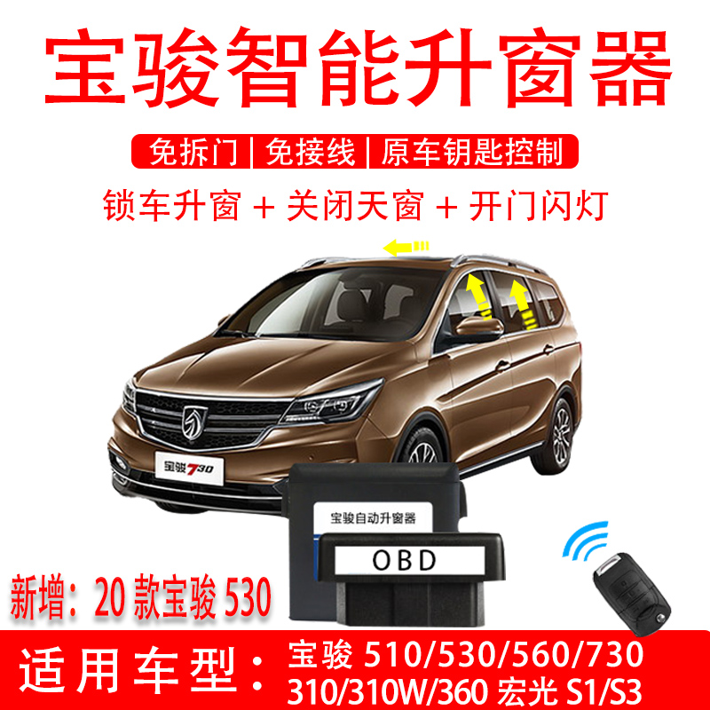 宝骏510一键自动升窗器20款530 560 730 36M0 310w玻璃升降OBD改