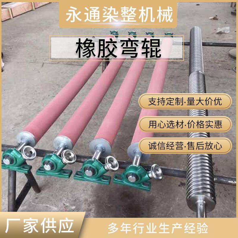 厂家供应橡胶弯辊弓形弯曲舒展辊印染弯辊丁晴橡胶辊弧形辊