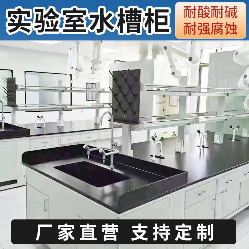 实验室水槽柜试验柜清洁可配洗眼器实验台全钢学校化学实验水槽