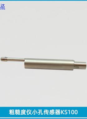 表面粗糙度仪小孔传感器KS100