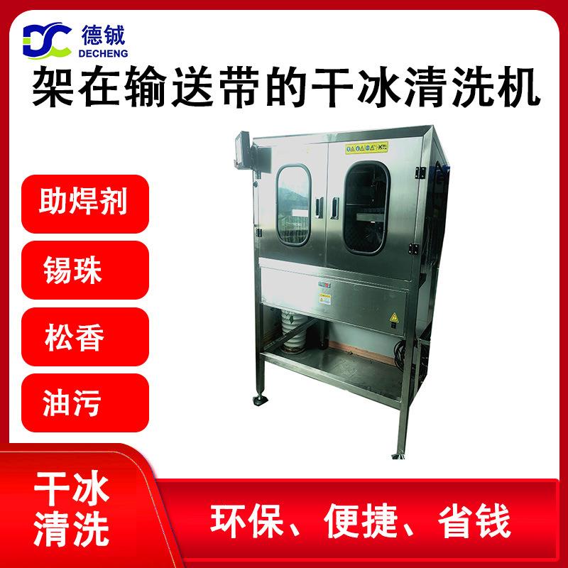 架在输送带上的全自动在线干冰清洗机DC03