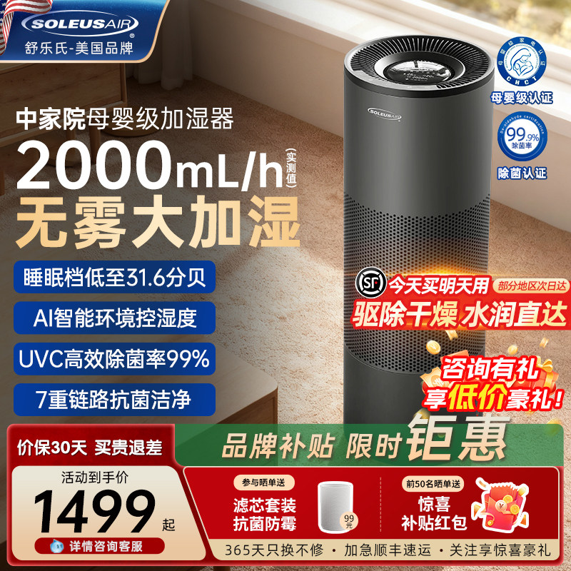舒乐氏Noa无雾加湿器轻音大容量母婴家用卧室空气增湿除菌落地式