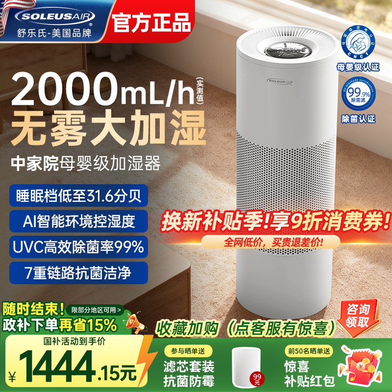 舒乐氏Noa无雾加湿器母婴级静音