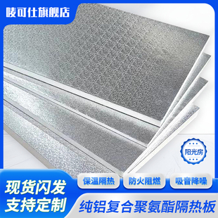 聚氨酯保温板室内外墙阳光房屋顶防火隔热板吊顶铝箔阻燃冷库材料