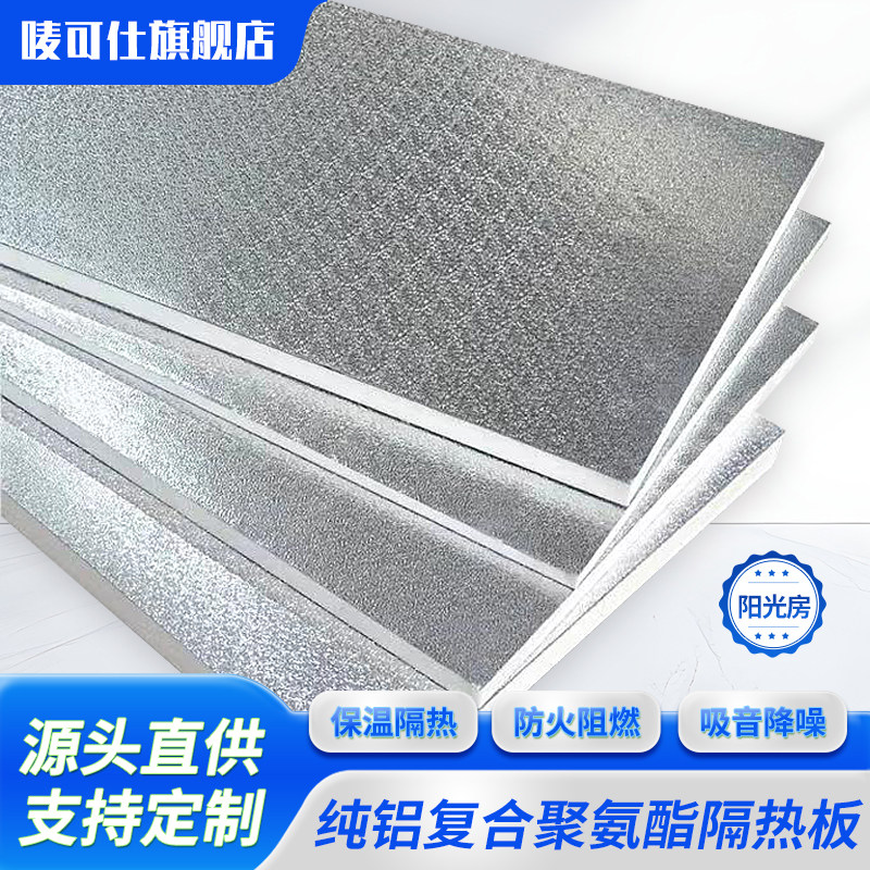 聚氨酯保温板室内外墙阳光房屋顶防火隔热板吊顶铝箔阻燃冷库材料