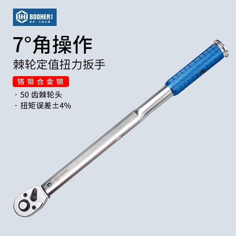 宝合Booher棘轮定值扭力扳手大中小飞专业级工具可设定扭矩